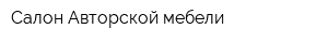 Салон Авторской мебели