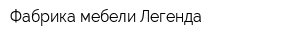 Фабрика мебели Легенда