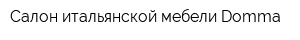 Cалон итальянской мебели Domma