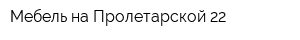 Мебель на Пролетарской 22