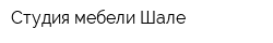 Студия мебели Шале