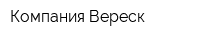 Компания Вереск