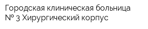Городская клиническая больница   3 Хирургический корпус