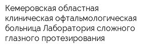 Кемеровская областная клиническая офтальмологическая больница Лаборатория сложного глазного протезирования
