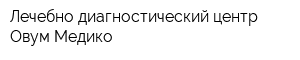 Лечебно-диагностический центр Овум-Медико