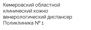 Кемеровский областной клинический кожно-венерологический диспансер Поликлиника   1