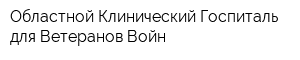 Областной Клинический Госпиталь для Ветеранов Войн