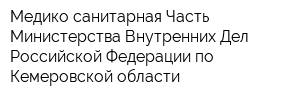 Медико-санитарная Часть Министерства Внутренних Дел Российской Федерации по Кемеровской области