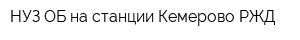 НУЗ ОБ на станции Кемерово РЖД