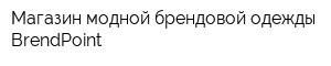 Магазин модной брендовой одежды BrendPoint