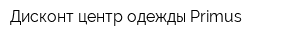 Дисконт-центр одежды Primus