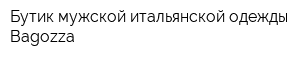 Бутик мужской итальянской одежды Bagozza