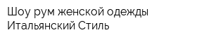 Шоу-рум женской одежды Итальянский Стиль