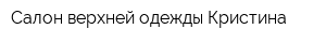 Салон верхней одежды Кристина