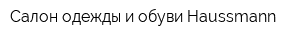 Салон одежды и обуви Haussmann