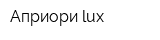 Априори lux