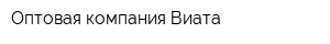 Оптовая компания Виата