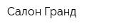 Салон Гранд