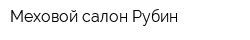 Меховой салон Рубин