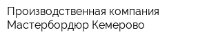 Производственная компания Мастербордюр-Кемерово