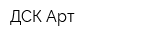 ДСК Арт