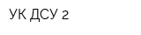 УК ДСУ-2