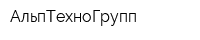АльпТехноГрупп