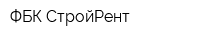 ФБК-СтройРент