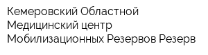 Кемеровский Областной Медицинский центр Мобилизационных Резервов Резерв