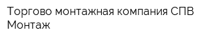 Торгово-монтажная компания СПВ Монтаж