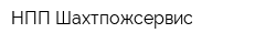НПП Шахтпожсервис