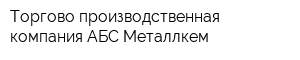 Торгово-производственная компания АБС Металлкем