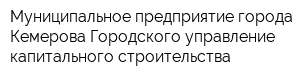 Муниципальное предприятие города Кемерова Городского управление капитального строительства