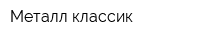 Металл-классик