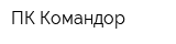 ПК Командор