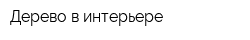 Дерево в интерьере