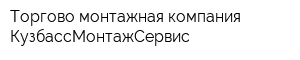 Торгово-монтажная компания КузбассМонтажСервис