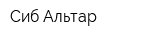 Сиб Альтар