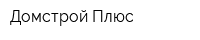 Домстрой Плюс