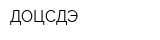 ДОЦСДЭ