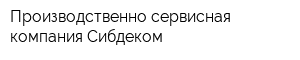 Производственно-сервисная компания Сибдеком