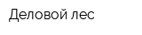 Деловой лес
