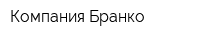Компания Бранко