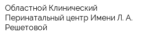 Областной Клинический Перинатальный центр Имени Л А Решетовой