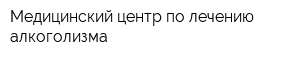 Медицинский центр по лечению алкоголизма