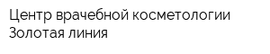 Центр врачебной косметологии Золотая линия