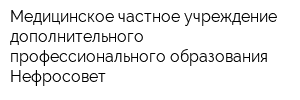 Медицинское частное учреждение дополнительного профессионального образования Нефросовет