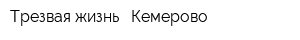 Трезвая жизнь - Кемерово