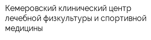 Кемеровский клинический центр лечебной физкультуры и спортивной медицины