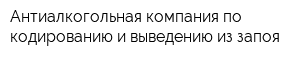 Антиалкогольная компания по кодированию и выведению из запоя